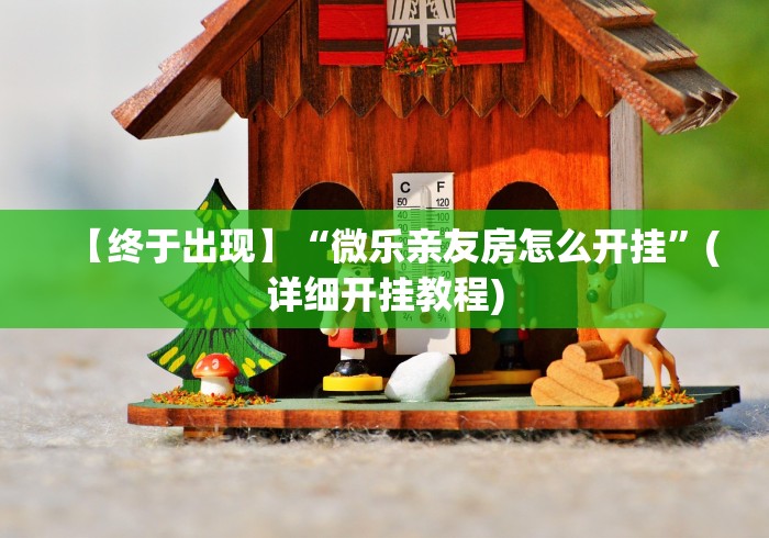 【终于出现】“微乐亲友房怎么开挂”(详细开挂教程)