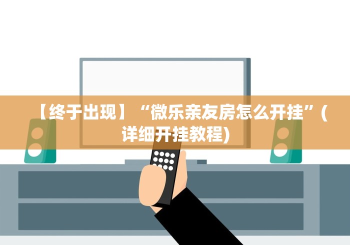 4分钟了解“小程序微乐麻将神器软件”(详细透视教程)