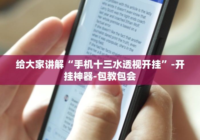 给大家讲解“手机十三水透视开挂”-开挂神器-包教包会