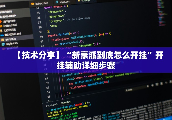 【技术分享】“新豪派到底怎么开挂”开挂辅助详细步骤