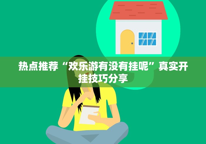 热点推荐“欢乐游有没有挂呢”真实开挂技巧分享