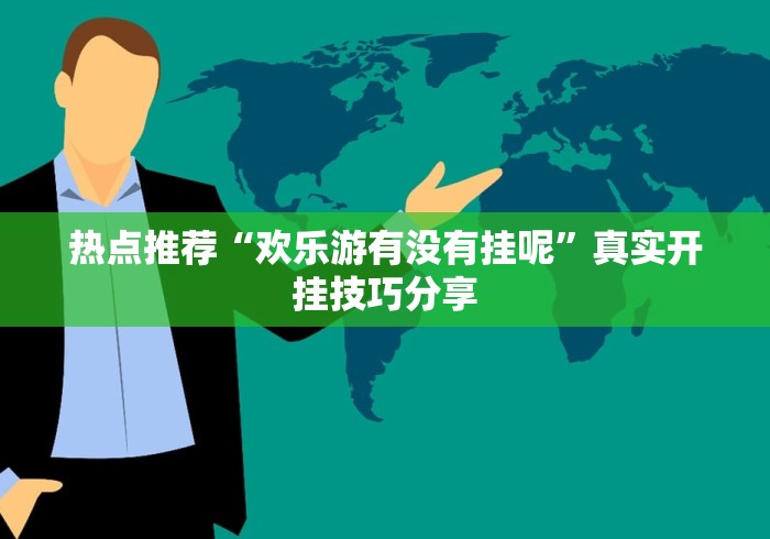热点推荐“欢乐游有没有挂呢”真实开挂技巧分享