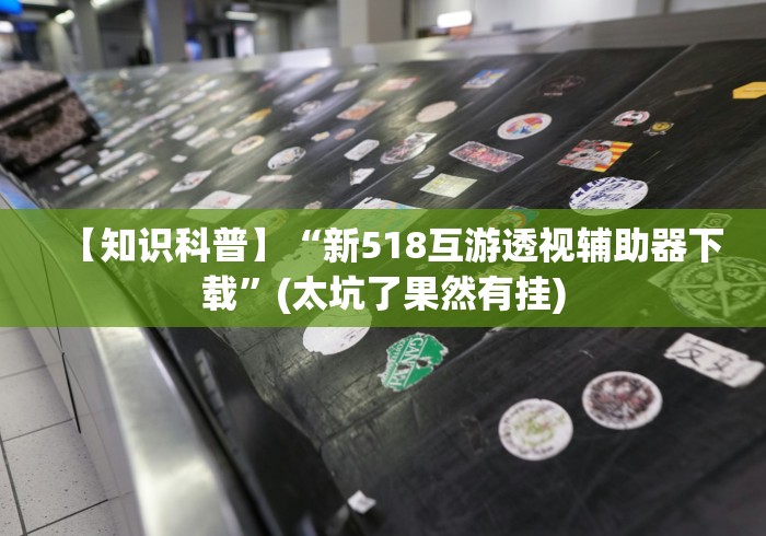 辅助教程分享“闽乐乐510k挂下载”其实确实有挂