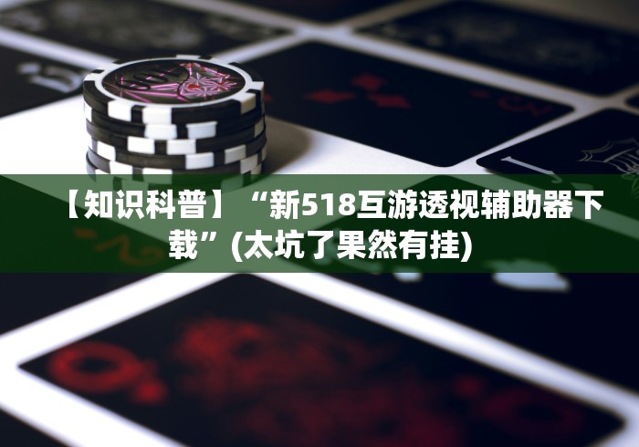 真实揭秘“闽乐乐有没有挂”真实开挂技巧分享