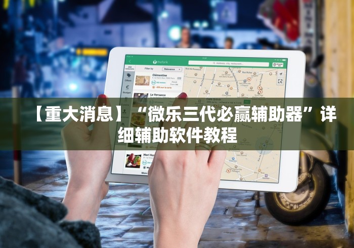 【重大消息】“微乐三代必赢辅助器”详细辅助软件教程