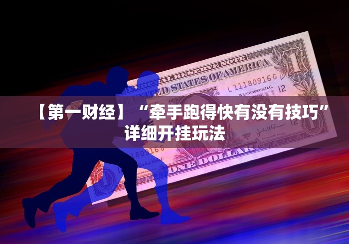 【第一财经】“牵手跑得快有没有技巧”详细开挂玩法