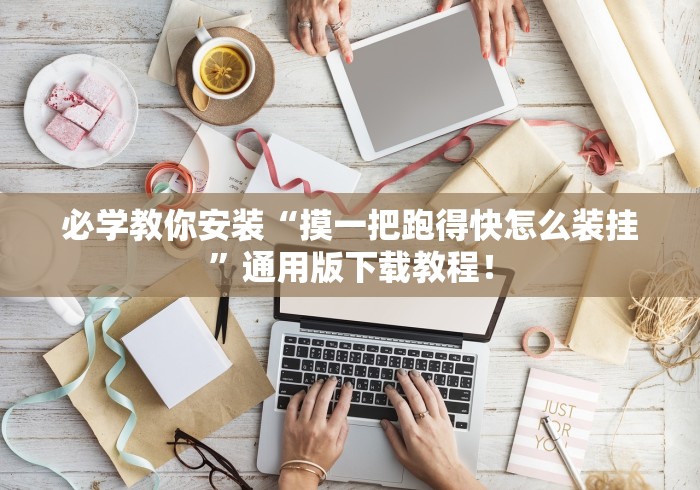 必学教你安装“摸一把跑得快怎么装挂”通用版下载教程！