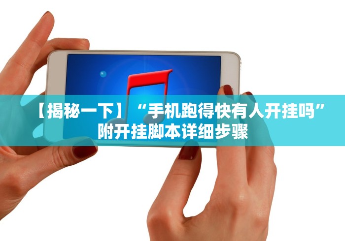 【揭秘一下】“手机跑得快有人开挂吗”附开挂脚本详细步骤