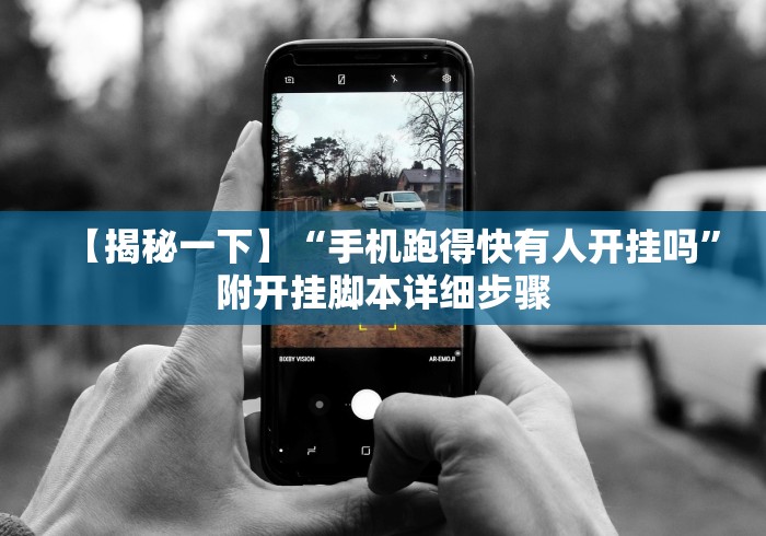 【揭秘一下】“手机跑得快有人开挂吗”附开挂脚本详细步骤