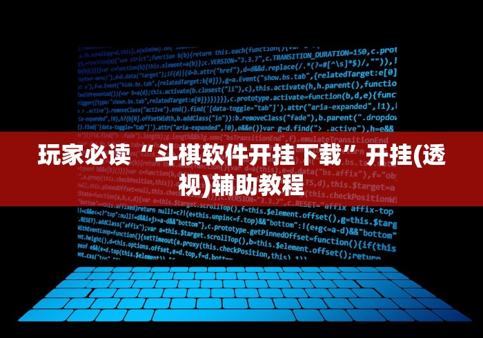 玩家必读“斗棋软件开挂下载”开挂(透视)辅助教程