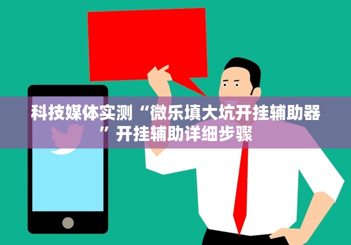 科技媒体实测“微乐填大坑开挂辅助器”开挂辅助详细步骤