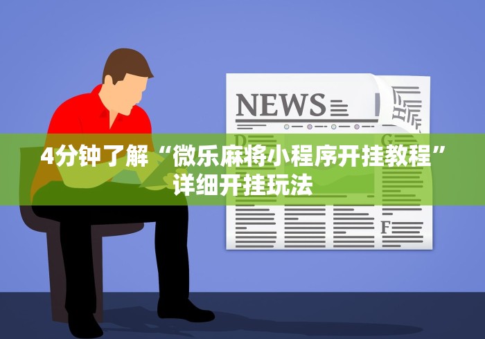 4分钟了解“微乐麻将小程序开挂教程”详细开挂玩法