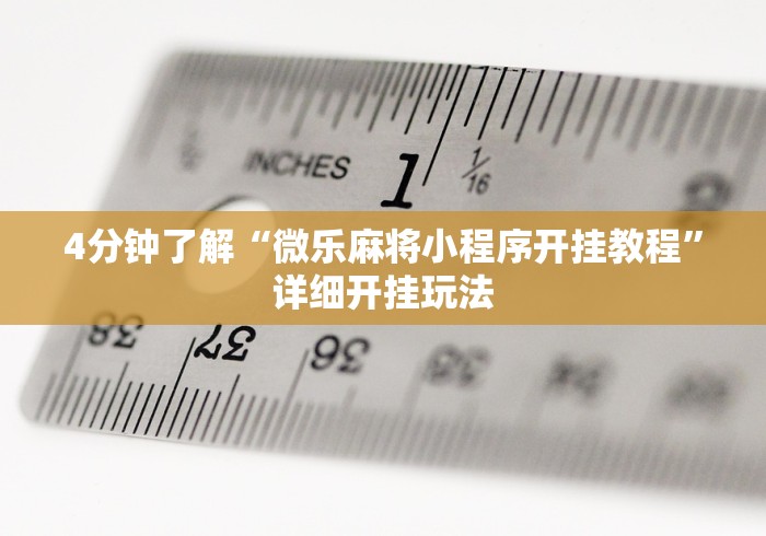 4分钟了解“微乐麻将小程序开挂教程”详细开挂玩法