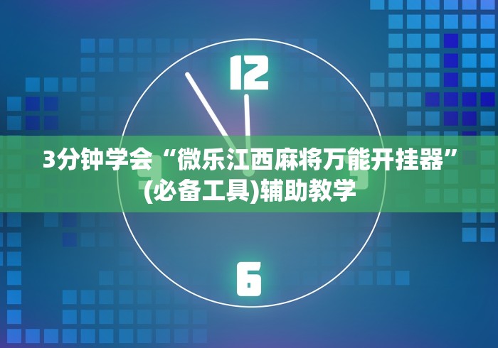 3分钟学会“微乐江西麻将万能开挂器”(必备工具)辅助教学