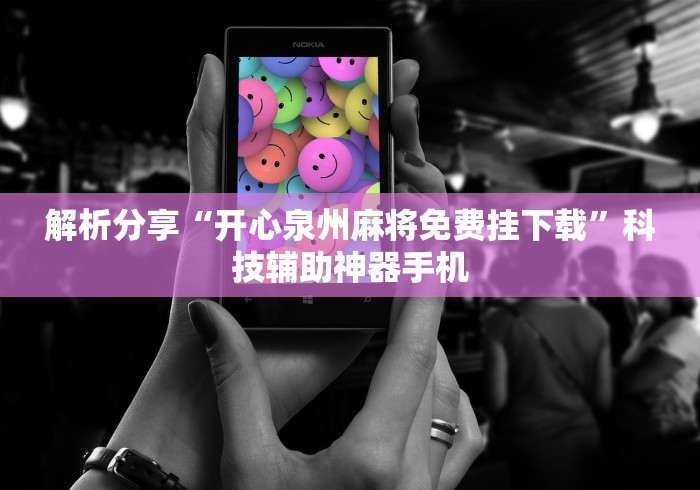 解析分享“开心泉州麻将免费挂下载”科技辅助神器手机