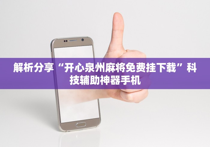 解析分享“开心泉州麻将免费挂下载”科技辅助神器手机