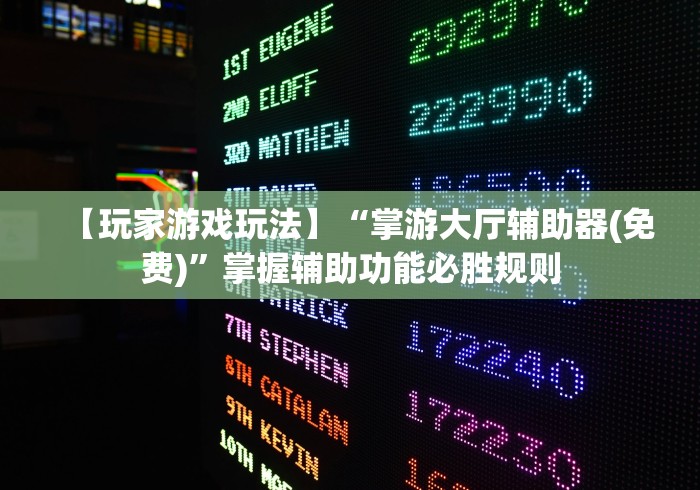 【玩家游戏玩法】“掌游大厅辅助器(免费)”掌握辅助功能必胜规则