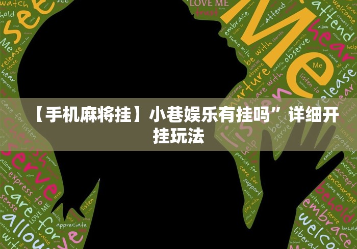 【手机麻将挂】小巷娱乐有挂吗	”详细开挂玩法