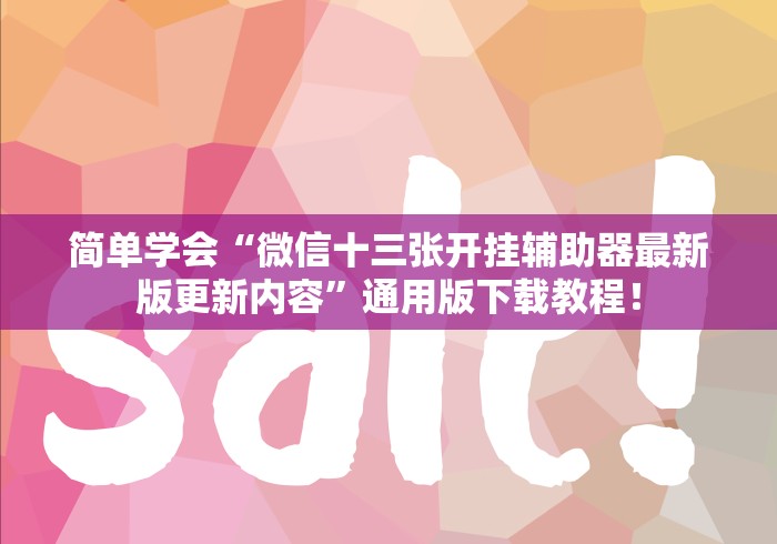 简单学会“微信十三张开挂辅助器最新版更新内容”通用版下载教程！