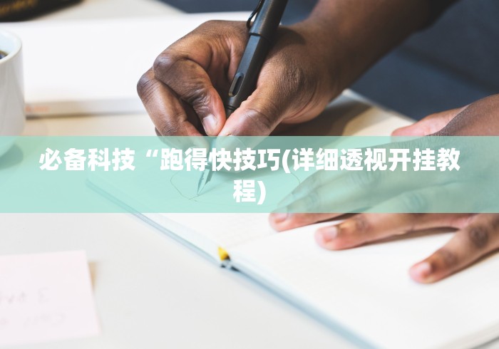 必备科技“跑得快技巧(详细透视开挂教程)