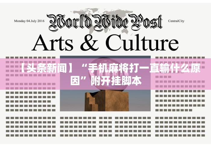 【头条新闻】“手机麻将打一直输什么原因”附开挂脚本