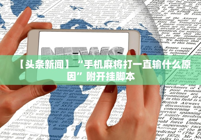 【头条新闻】“手机麻将打一直输什么原因	”附开挂脚本