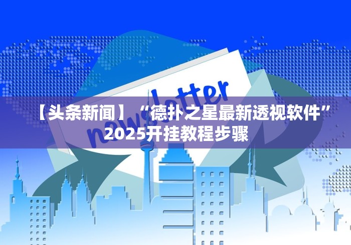 【头条新闻】“德扑之星最新透视软件	”2025开挂教程步骤