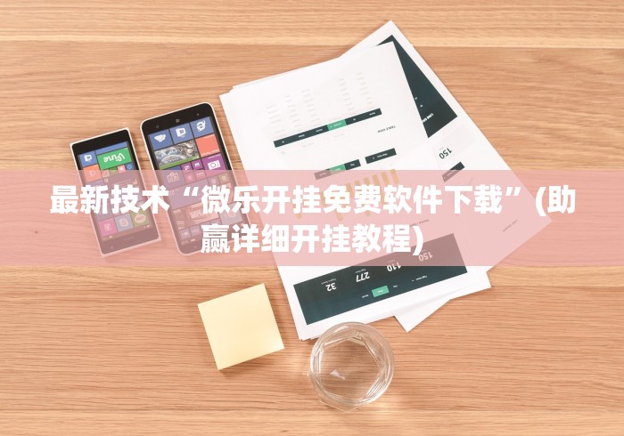 最新技术“微乐开挂免费软件下载”(助赢详细开挂教程)