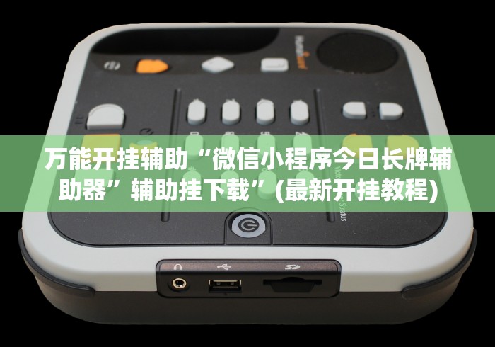 独家脚本实测“wepoker透视开挂教程”开挂辅助详细步骤