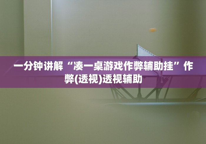 一分钟讲解“凑一桌游戏作弊辅助挂”作弊(透视)透视辅助