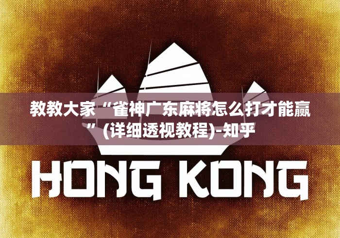 教教大家“雀神广东麻将怎么打才能赢”(详细透视教程)-知乎