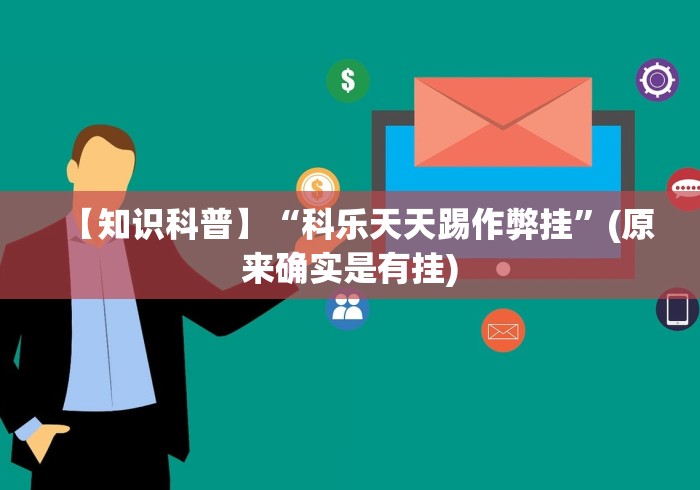 【知识科普】“科乐天天踢作弊挂”(原来确实是有挂)
