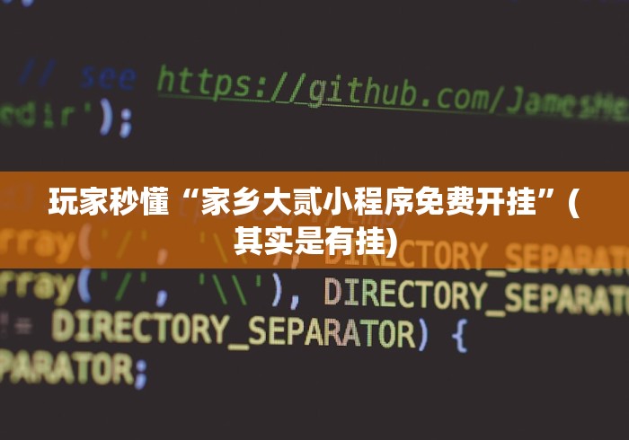玩家秒懂“家乡大贰小程序免费开挂”(其实是有挂)