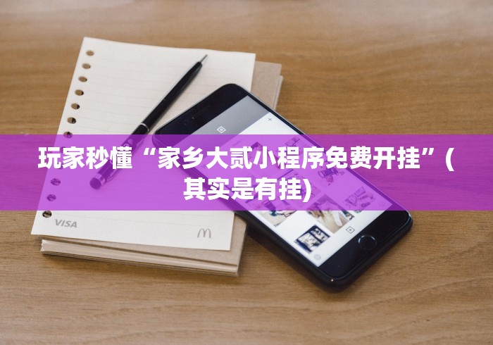 玩家秒懂“家乡大贰小程序免费开挂	”(其实是有挂)