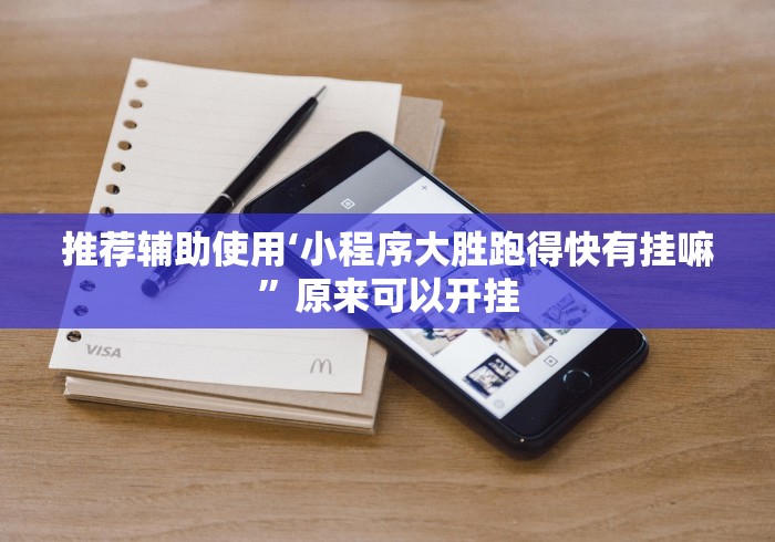 推荐辅助使用‘小程序大胜跑得快有挂嘛”原来可以开挂