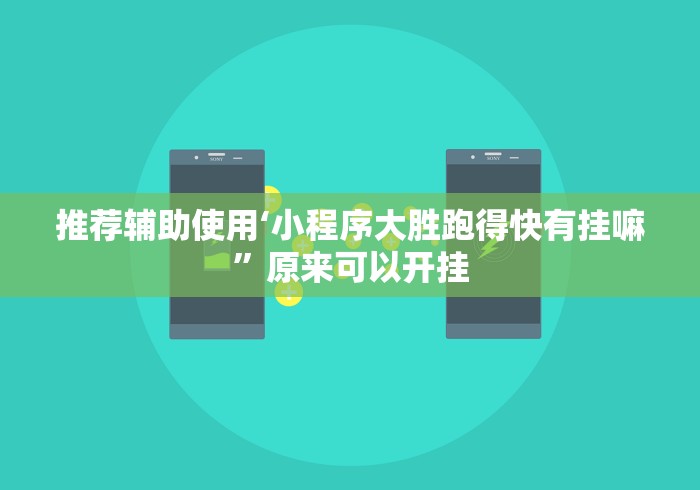 推荐辅助使用‘小程序大胜跑得快有挂嘛	”原来可以开挂