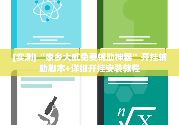 [实测]“家乡大贰免费辅助神器”开挂辅助脚本+详细开挂安装教程