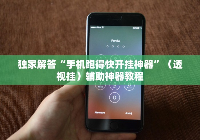 独家解答“手机跑得快开挂神器”（透视挂）辅助神器教程