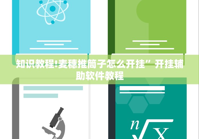 知识教程!麦穗推筒子怎么开挂”开挂辅助软件教程