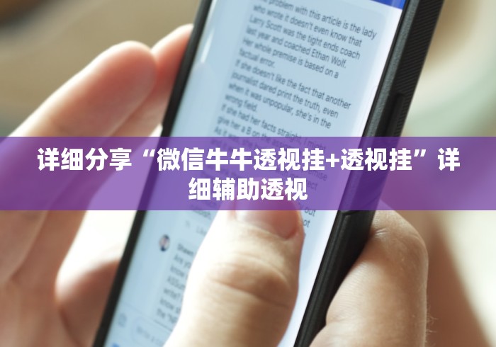 详细分享“微信牛牛透视挂+透视挂”详细辅助透视