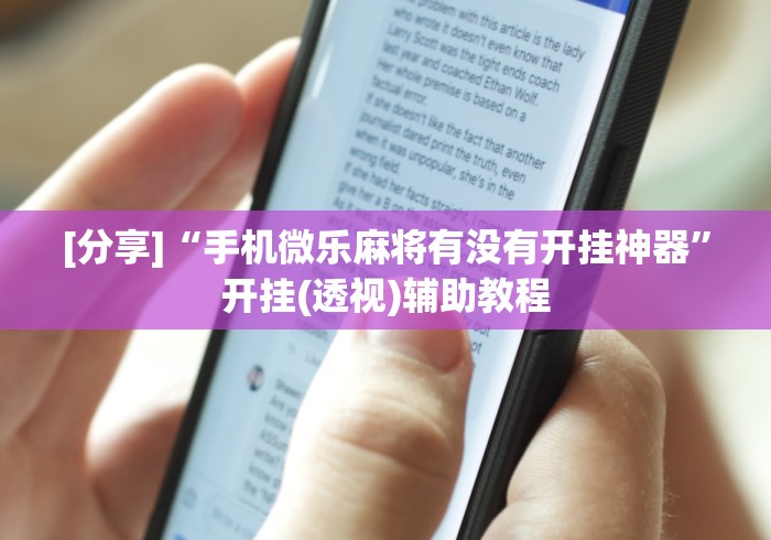 [分享]“手机微乐麻将有没有开挂神器”开挂(透视)辅助教程