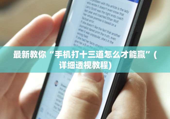 最新教你“手机打十三道怎么才能赢”(详细透视教程)