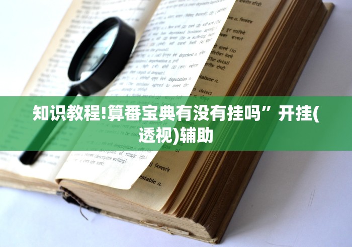 知识教程!算番宝典有没有挂吗”开挂(透视)辅助