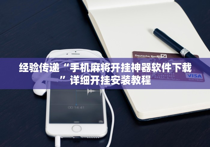 经验传递“手机麻将开挂神器软件下载”详细开挂安装教程