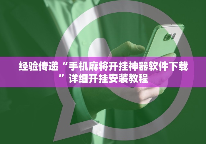 经验传递“手机麻将开挂神器软件下载”详细开挂安装教程