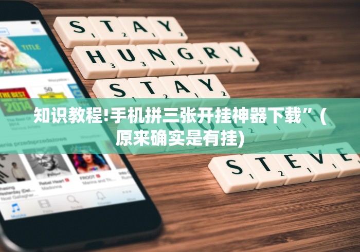 知识教程!手机拼三张开挂神器下载	”(原来确实是有挂)