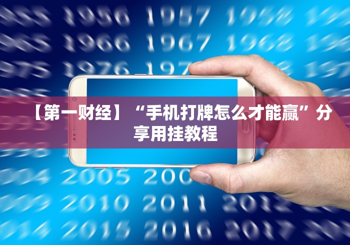 【第一财经】“手机打牌怎么才能赢”分享用挂教程