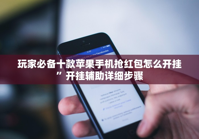 玩家必备十款苹果手机抢红包怎么开挂”开挂辅助详细步骤