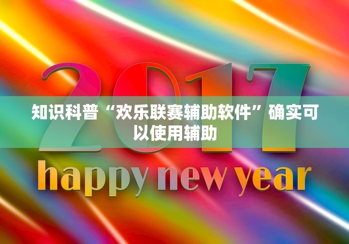 知识科普“欢乐联赛辅助软件”确实可以使用辅助