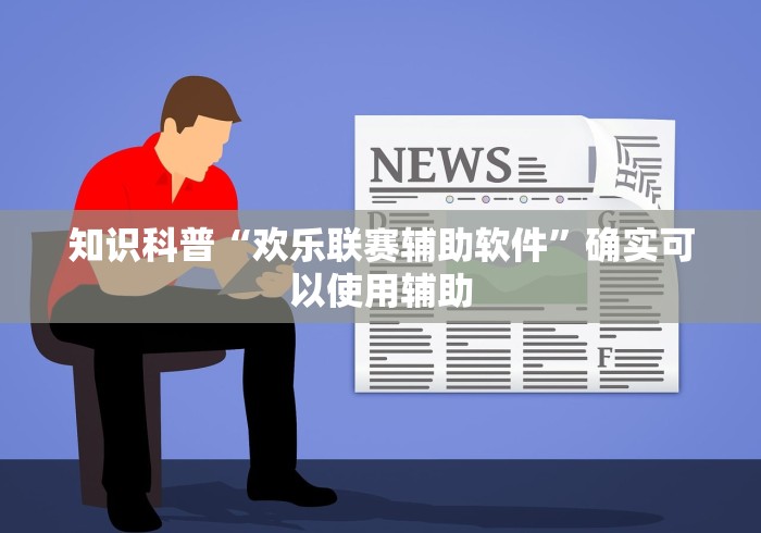 知识科普“欢乐联赛辅助软件”确实可以使用辅助